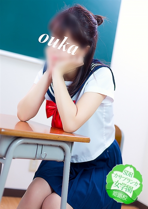 おうか、カサブランカ女学園姫路校 6
