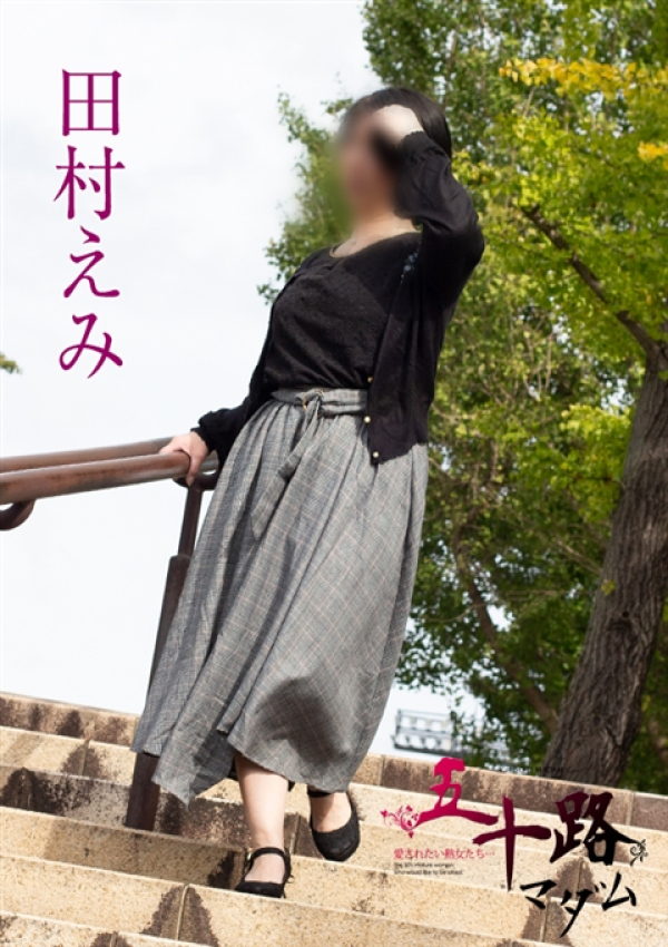 田村えみ、五十路マダム新潟店(カサブランカグループ) 5