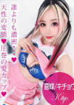 喜蝶/キチョウ、ギャルズネットワーク姫路