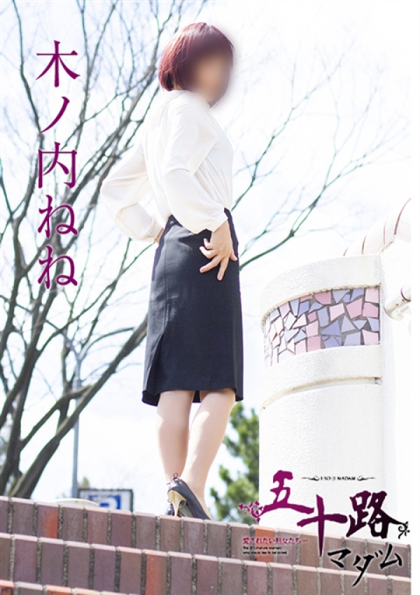 木ノ内ねね、五十路マダム姫路店(カサブランカグループ) 4