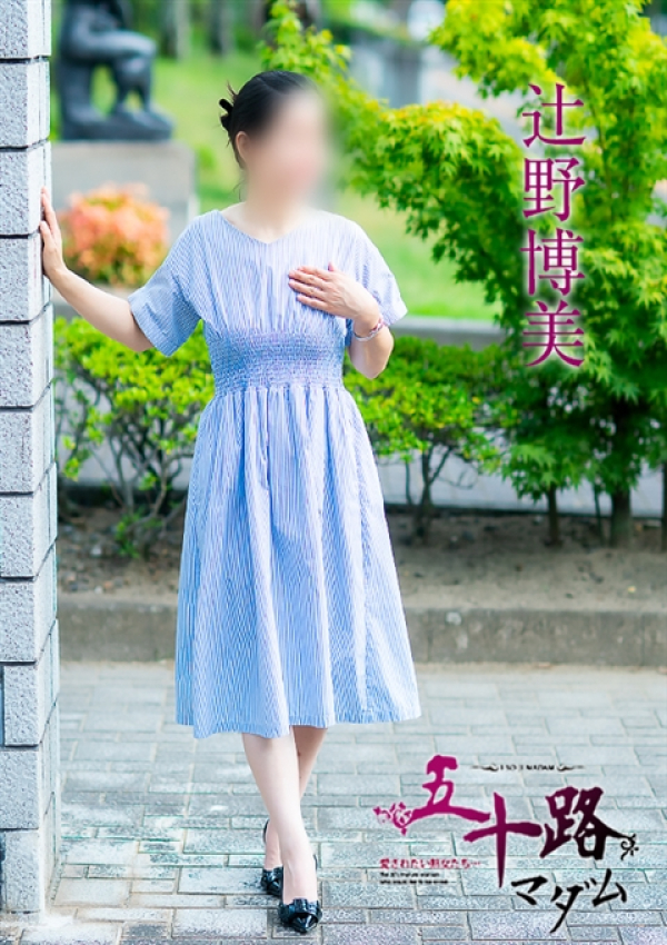 辻野博美、五十路マダム 福山店 3