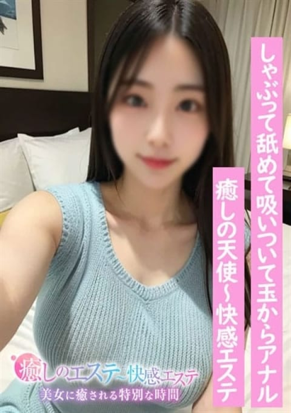 ～癒しの天使～快感エステ、かれん