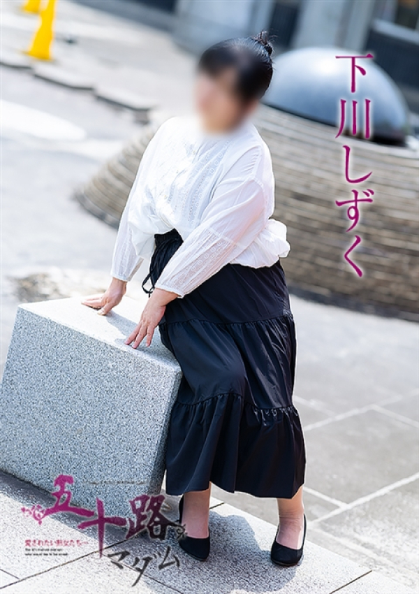 下川しずく、五十路マダム～岡山～ 4