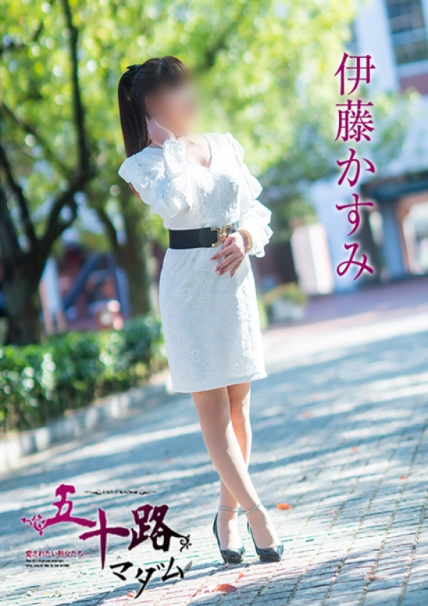 伊藤かすみ、五十路マダム～岡山～ 12