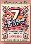 祝☆7周年☆、静岡駅前ちゃんこ