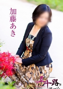 加藤あき、五十路マダム 1