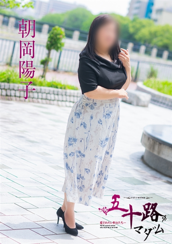 朝岡陽子、五十路マダム～岡山～ 2