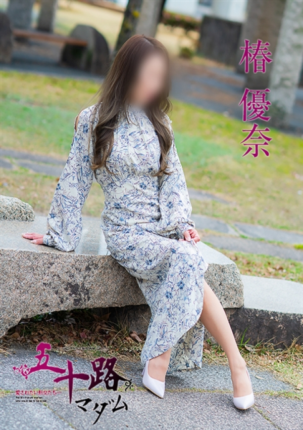 椿優奈、五十路マダム 福山店 6