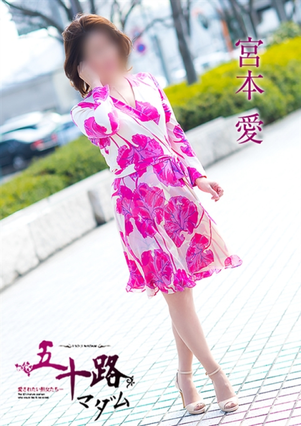 宮本愛、五十路マダム～岡山～ 2