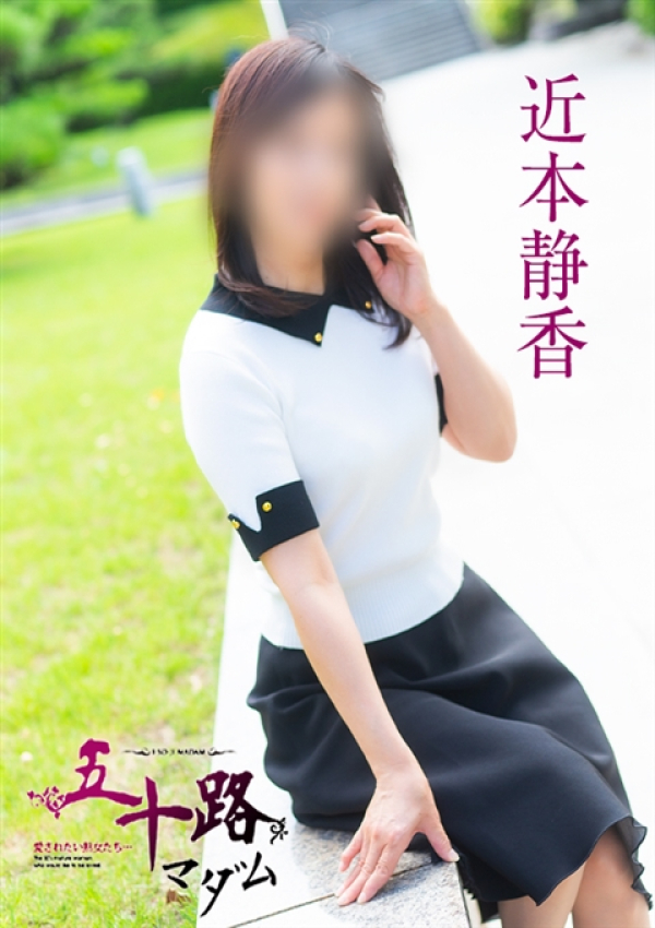 近本静香、五十路マダム 福山店 3