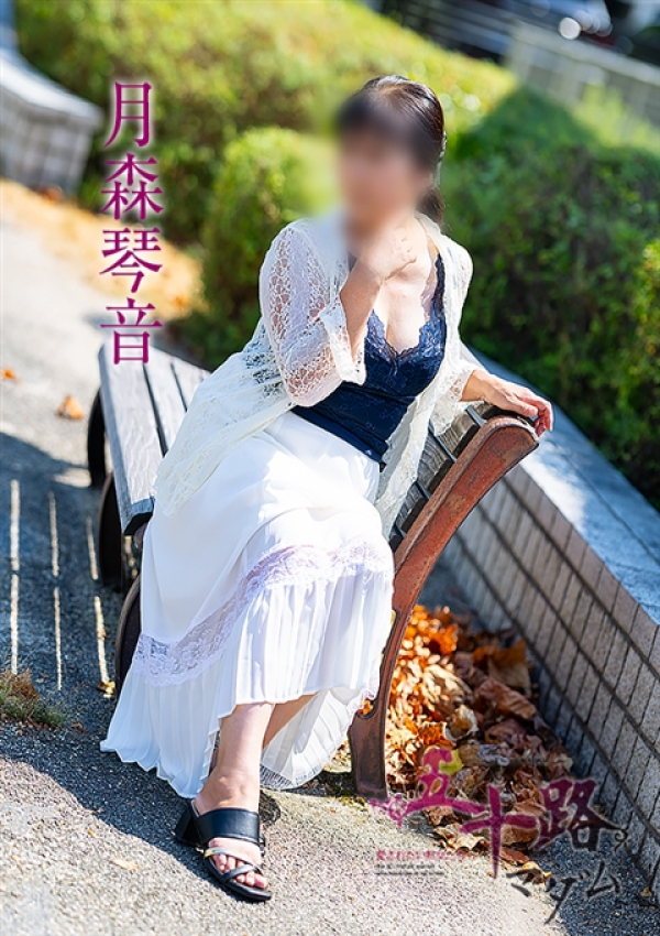 月森琴音、五十路マダム 愛されたい熟女たち 高松店 3