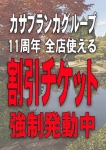 11周年割引チケット