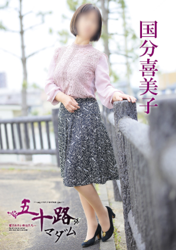 国分喜美子、五十路マダム 愛されたい熟女たち 高松店 3