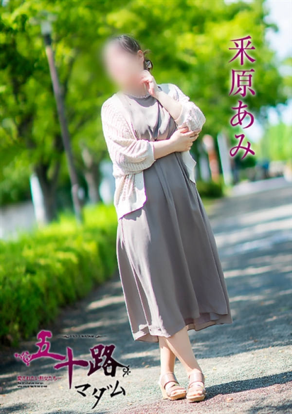 釆原あみ、五十路マダム～岡山～ 15