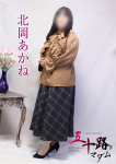 北岡あかね