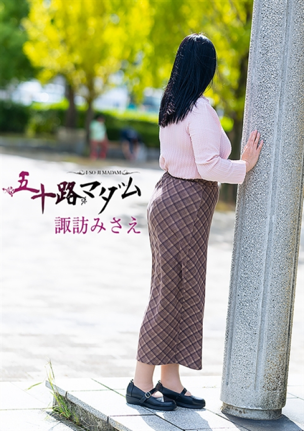諏訪みさえ、五十路マダム金沢店(カサブランカグループ) 4