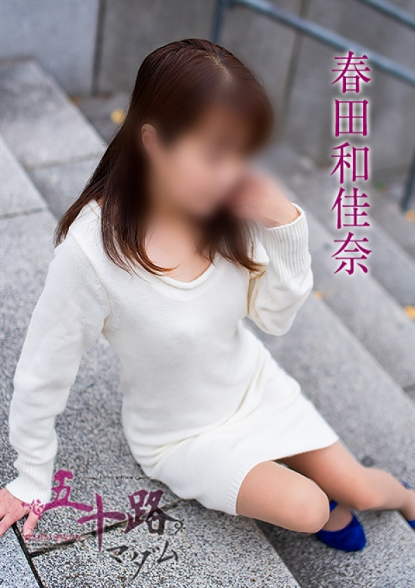 春田和佳奈、五十路マダム沼津店(カサブランカグループ) 4