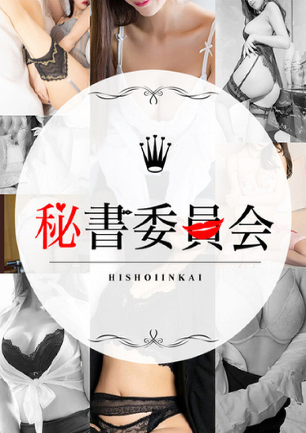 北村ななみ、秘書委員会