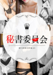 北村ななみ、秘書委員会