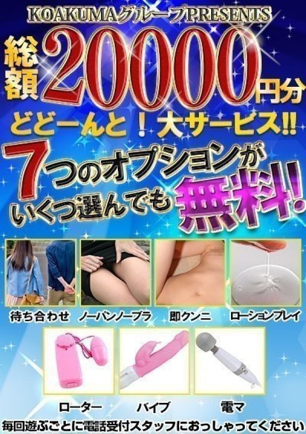 7つの無料オプション、こあくまな熟女たち 横浜店(KOAKUMAグループ) 1