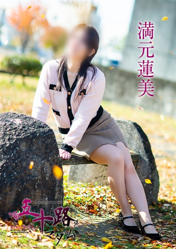 満元蓮美、五十路マダム~岡山~ 14