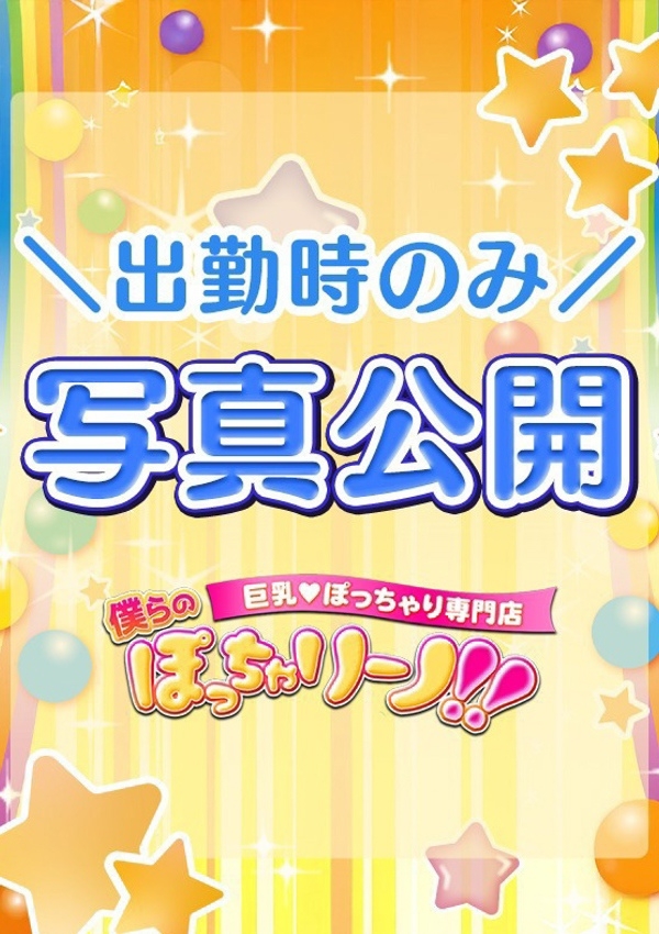 ねむ、僕らのぽっちゃリーノin春日部