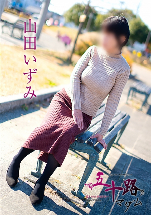山田いずみ、五十路マダム浜松店(カサブランカグループ) 1