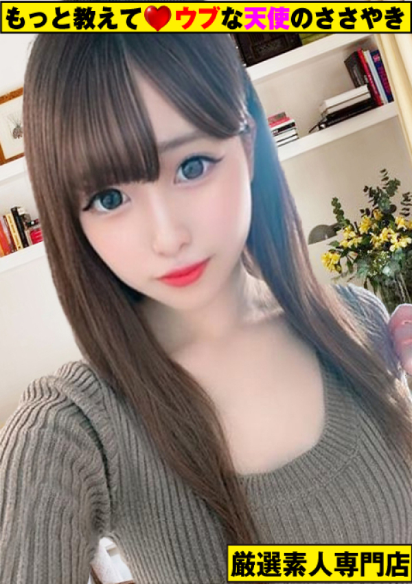 もっと教えて♡ウブな天使のささやき、~すみれ~