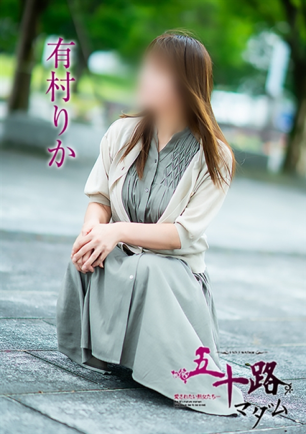 有村りか、五十路マダム 富山店(カサブランカグループ) 2