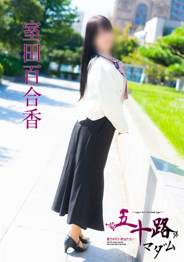 室田百合香、五十路マダム 福山店 5