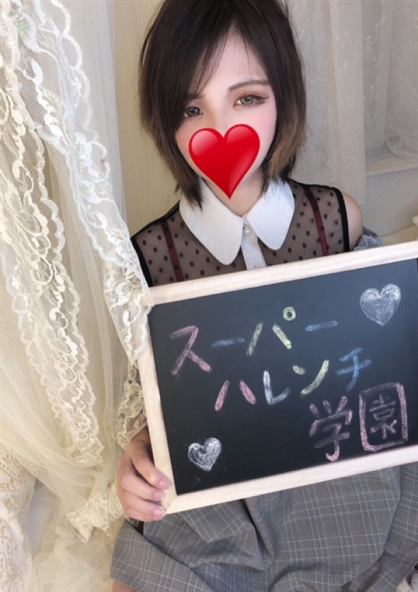 ✨ねね✨、スーパーハレンチ学園 静岡ストーリー 8