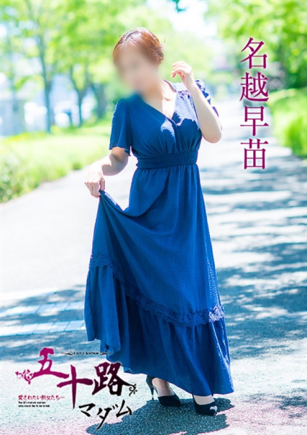 名越早苗、五十路マダム～岡山～ 10