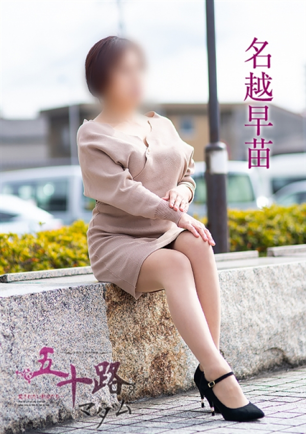 名越早苗、五十路マダム～岡山～ 5