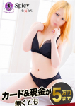 るか、Spicyな女たち