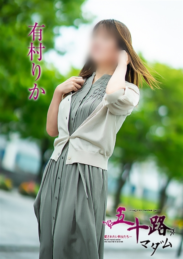 有村りか、五十路マダム 富山店(カサブランカグループ) 3