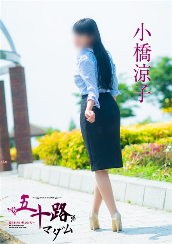 小橋涼子、五十路マダム～岡山～ 5