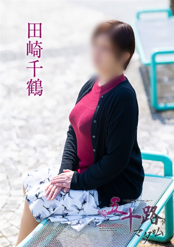 田崎千鶴、五十路マダム～岡山～ 3