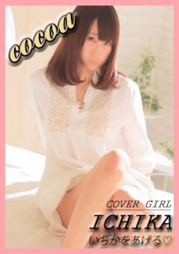 いちか、cocoa 2人だけの秘密の空間 1