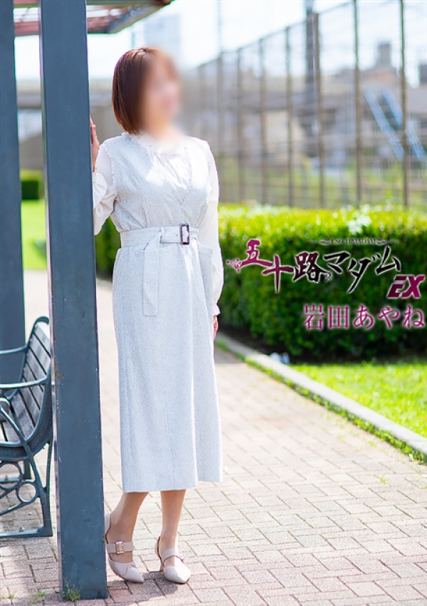 岩田あやね、五十路マダムエクスプレス船橋店(カサブランカグループ) 4