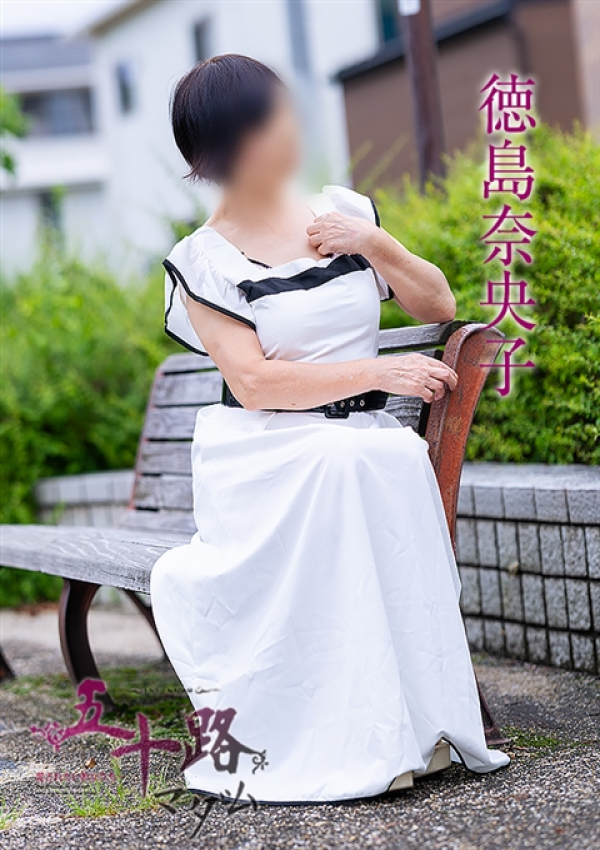 徳島奈央子、五十路マダム～岡山～ 5