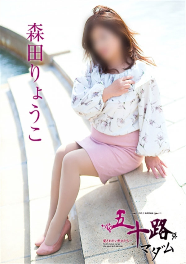 森田りょうこ、五十路マダム浜松店(カサブランカグループ) 3