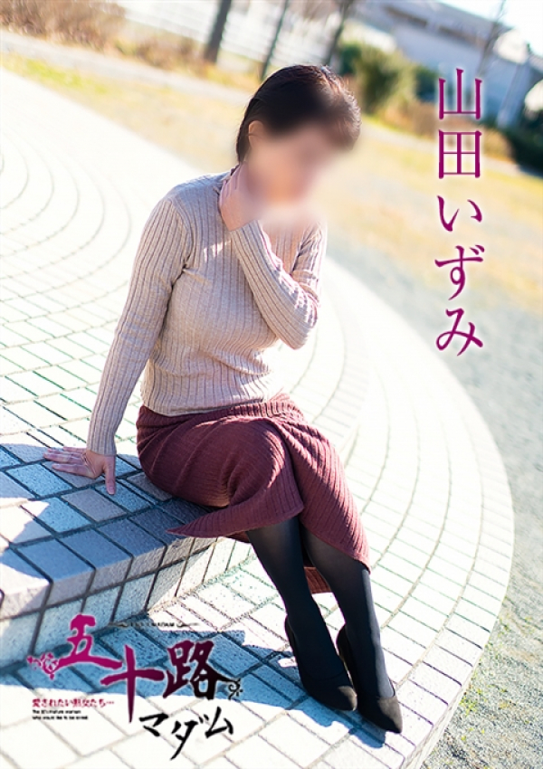 山田いずみ、五十路マダム浜松店(カサブランカグループ) 4