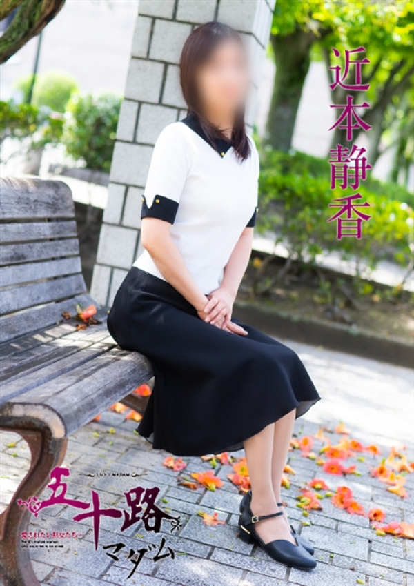近本静香、五十路マダム 福山店 1