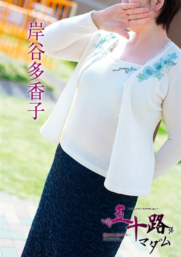 岸谷多香子、五十路マダム浜松店(カサブランカグループ) 6