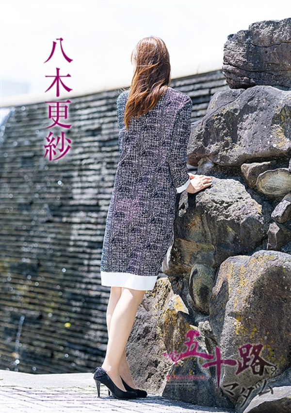 八木更紗、五十路マダム～岡山～ 5