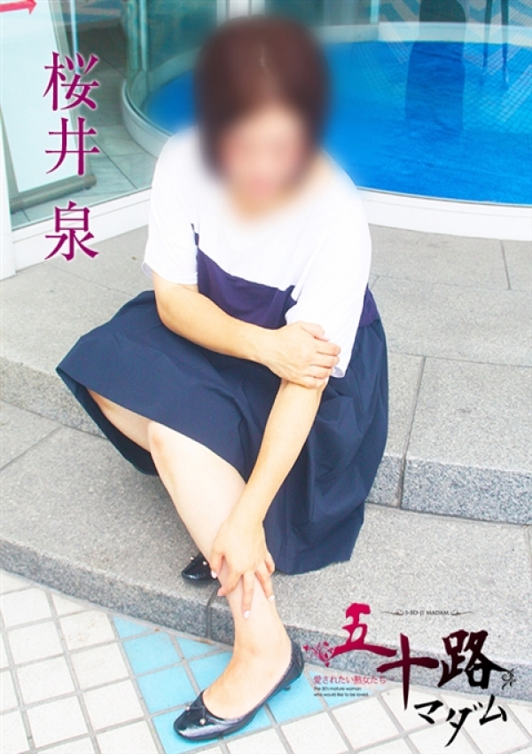 桜井 泉、五十路マダム横浜店(カサブランカグループ) 4