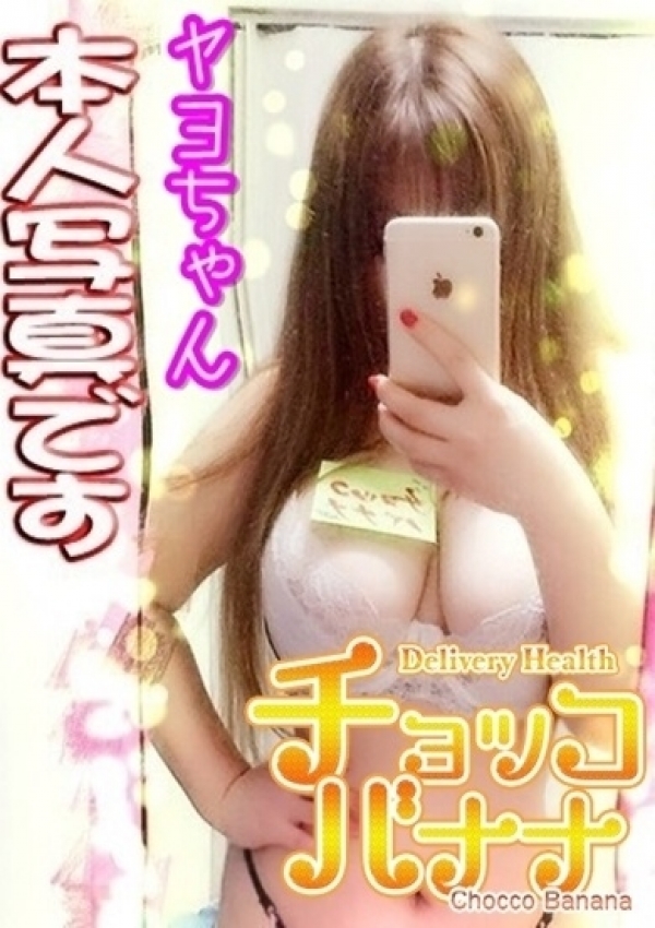 ヤヨ、チョッコバナナ