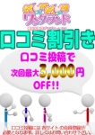 口コミ割り