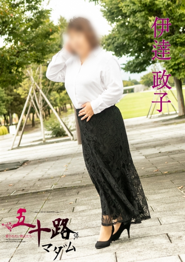 伊達政子、五十路マダム金沢店(カサブランカグループ) 3