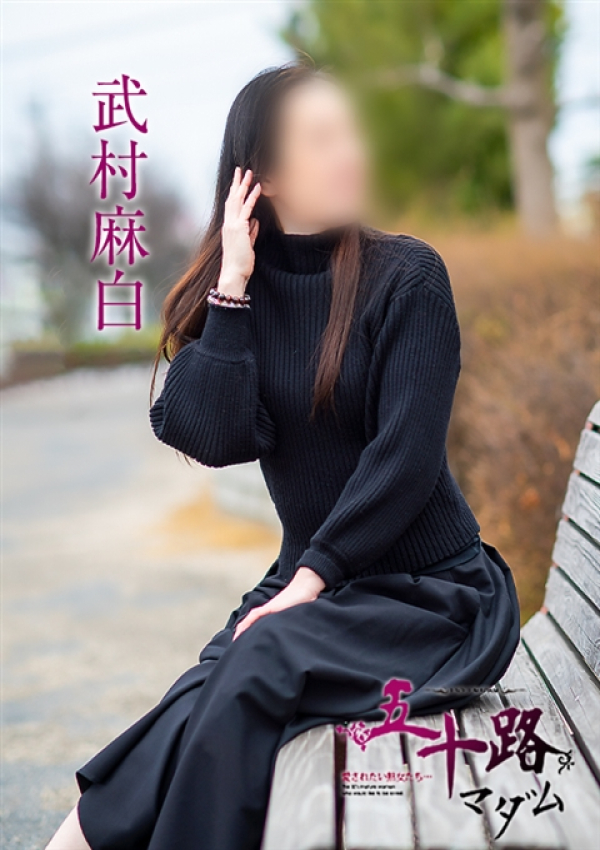 武村麻白、五十路マダム～岡山～ 1